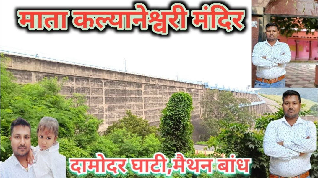 ⁣Damodar Ghati Maithan Bandh _ Mata Kalyaneshwari Temple Seen(720P_HD)