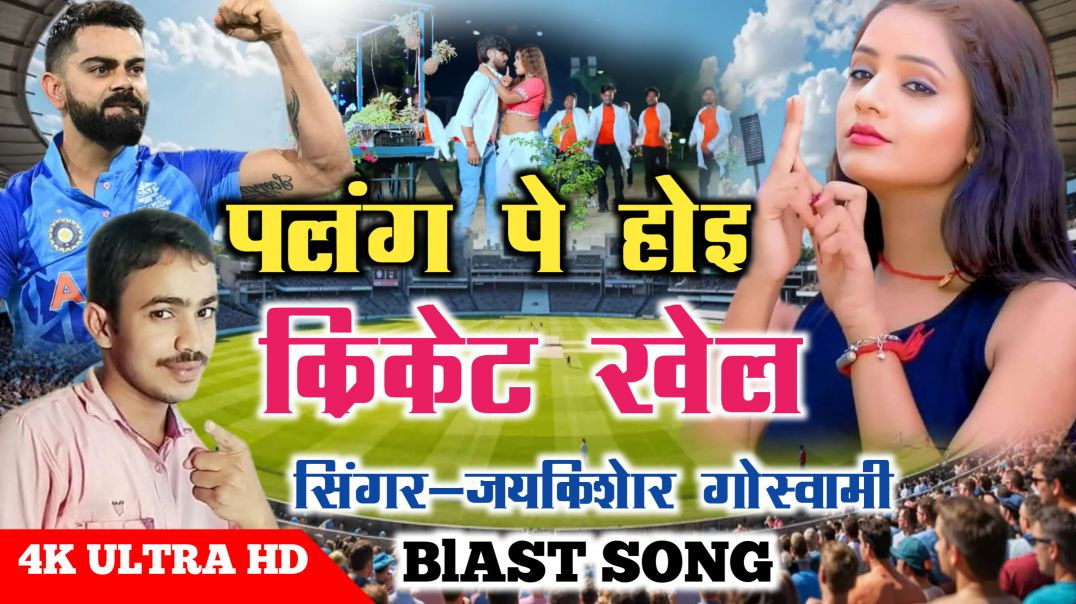 ⁣palang pe hoi cricket khel |bhojpuri gana|jaykishor goswami