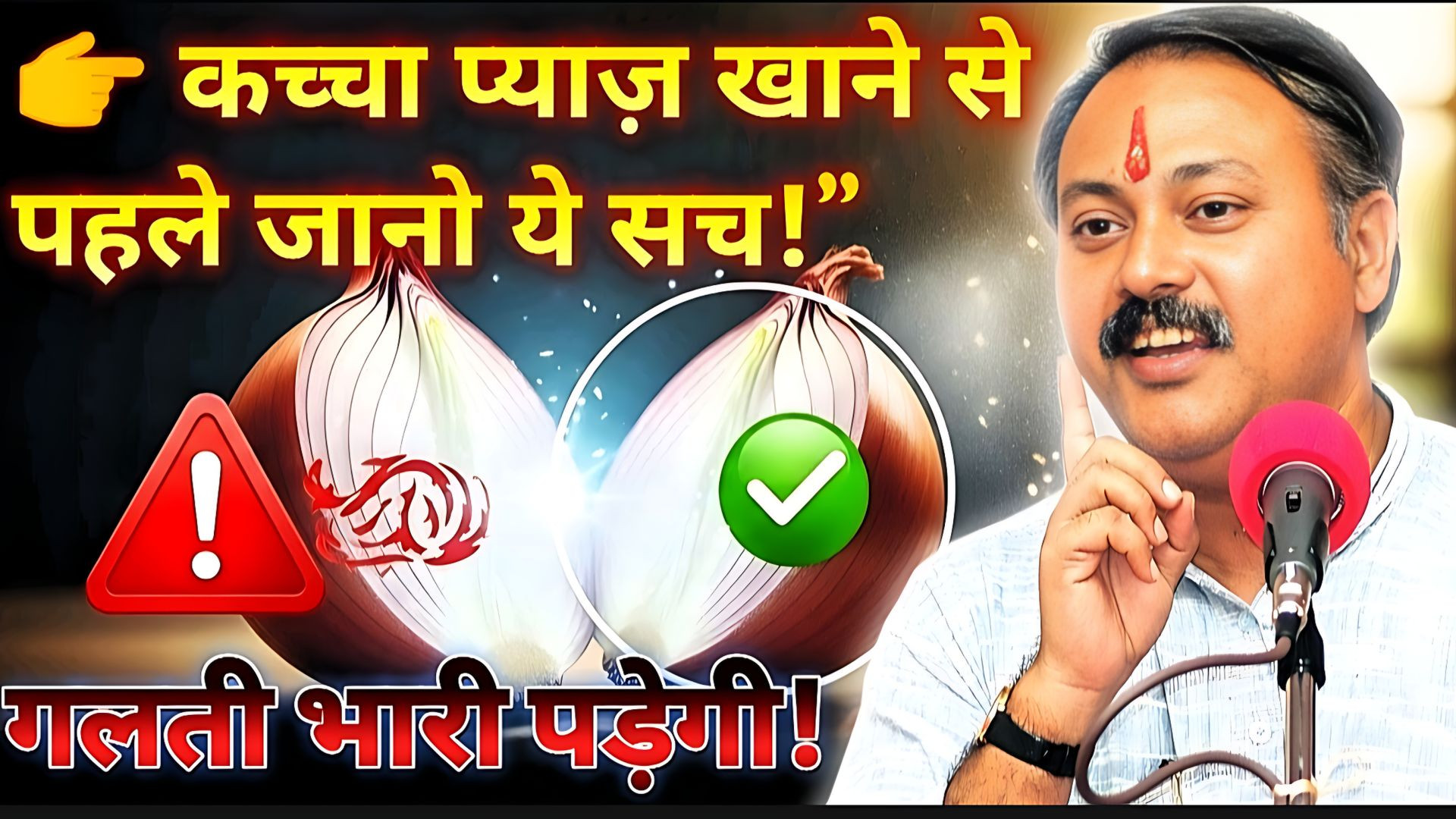 ⁣कच्चा प्याज़ खाने से पहले जान लो ये बड़ा सच! 😱🧅 | Rajiv Dixit Ji की चेतावनी ⚠️