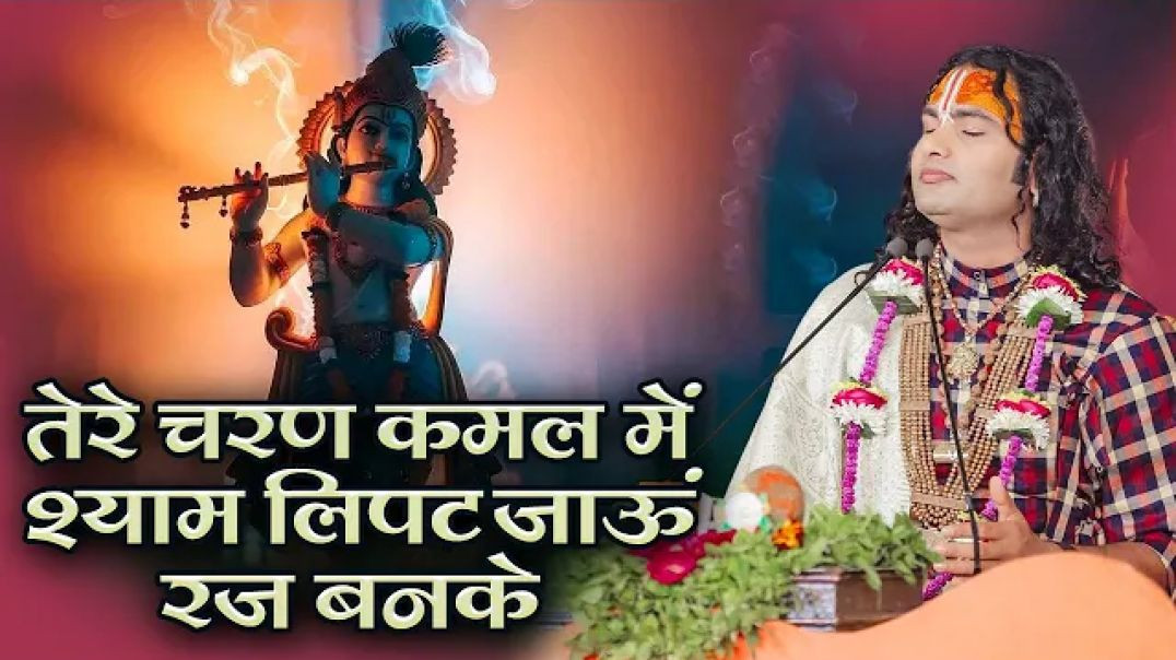 तेरे_चरण_कमल_में_श्याम_लिपट_जाऊं_रज_बनके___Tere_Charan_Kamal_Mein_Shyam___अनिरुद्धाचार्य_जी