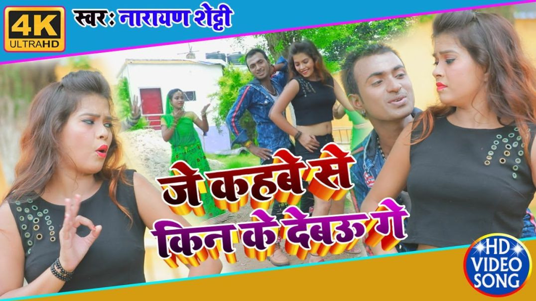 ⁣#Video_Song - जे कहबे से किन के देबउ गे | Je Kahbe Se Kin Ke Debau Ge #Narayan Shetty &Manisha N