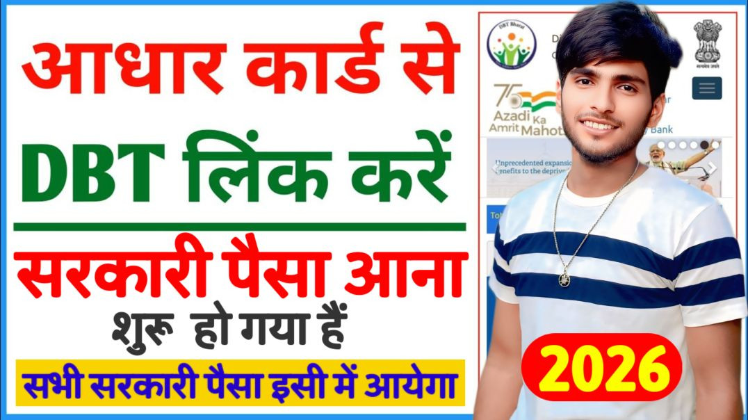⁣account ko link kaise kare dbt se 2026, aadhar dbt link 2026, aadhar card ko dbt se link kaise kare,