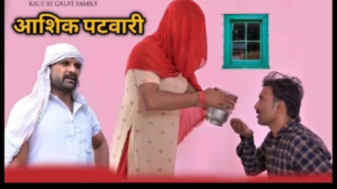 ⁣आशिक पटवारी kalu ki galat family __Episode 57 __Kkgf