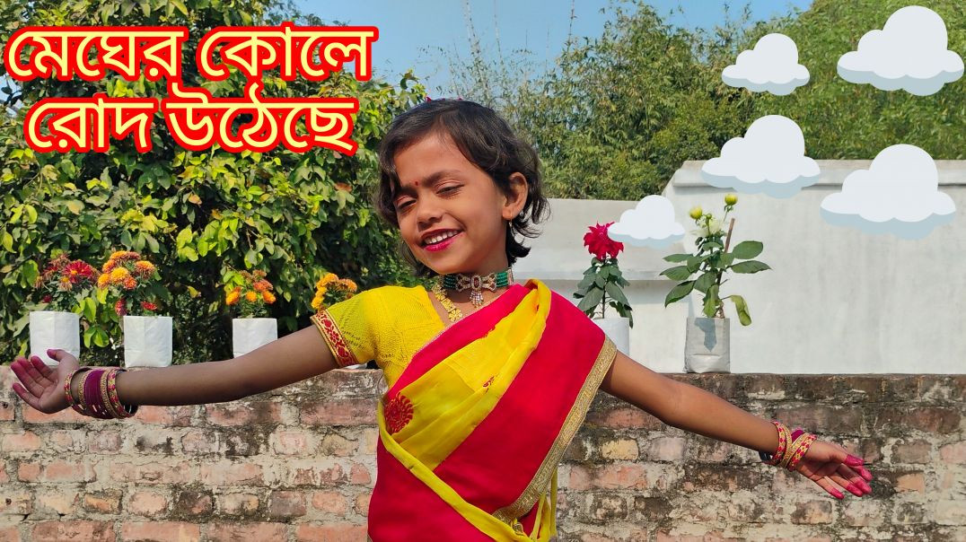 ⁣মেঘের কোলে রোদ উঠেছে। Bangla song #dance# trending video #apnatube