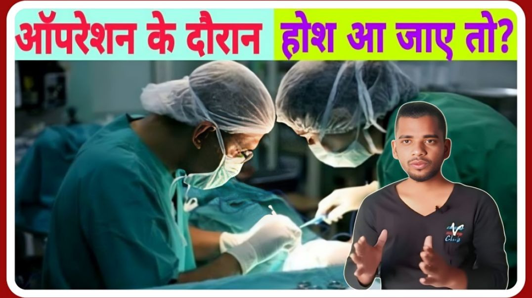 ⁣Wake up during surgery || operation ke beech me hosh aa jaaye tab kya hoga || AC Prashant