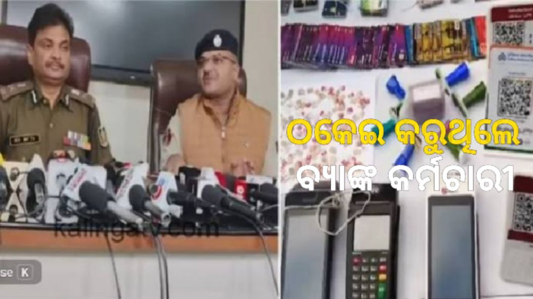 ସାଇବର ଠକେଇରେ ବ୍ୟାଙ୍କ କର୍ମଚାରୀ।