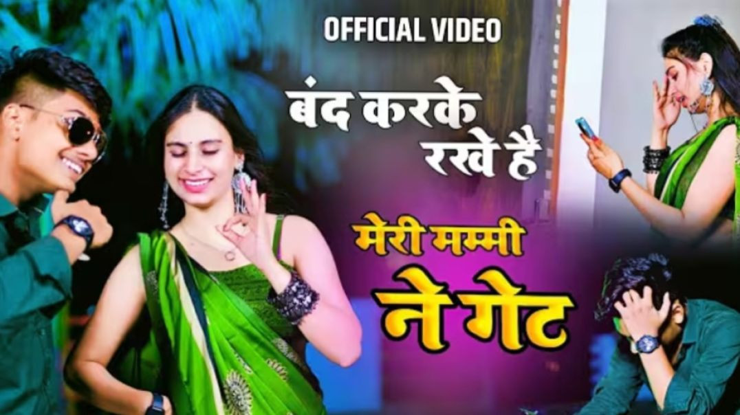 ⁣Official Video __ बंद करके रखे है मेरी मम्मी ने गेट __ Krishan Sanwariya