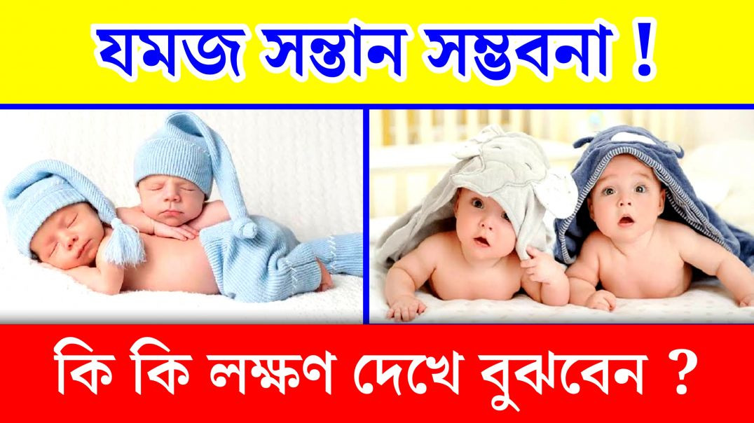 যমজ সন্তানের সম্ভবনা কিভাবে ? || Twin Child