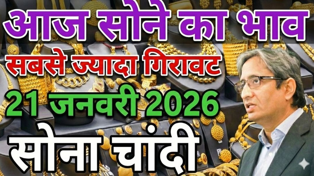 ⁣20 जनवरी 2026: सोने के भाव में अब तक की सबसे बड़ी गिरावट! | आज का सोने-चांदी का रेट