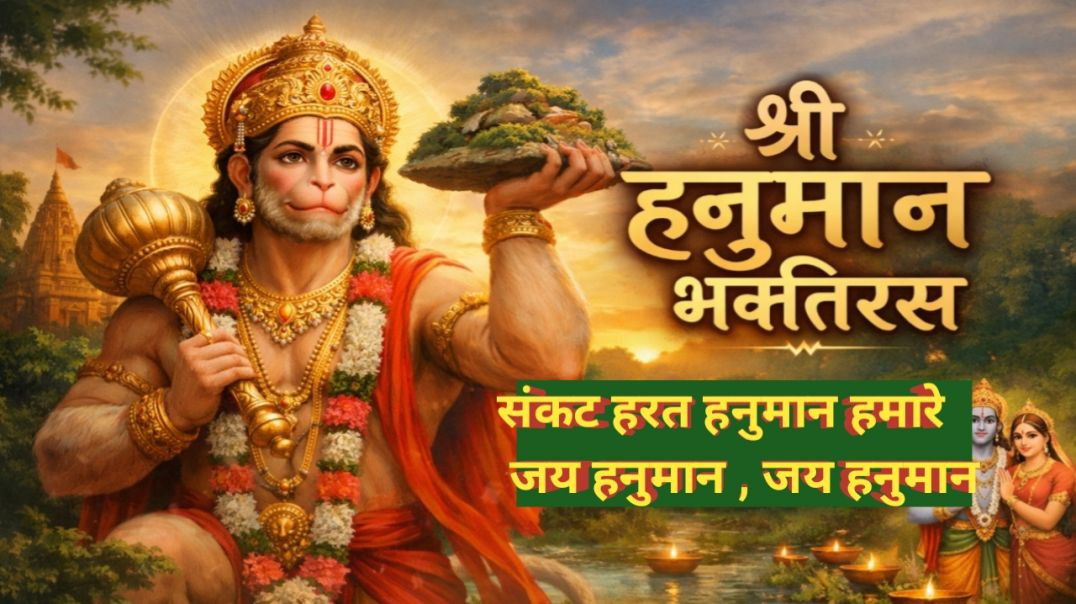 ⁣श्री हनुमान भक्तिरस | मधुर हनुमान भजन | संकट मोचन हनुमान जी | Hanuman Bhajan 2026 🙏🚩