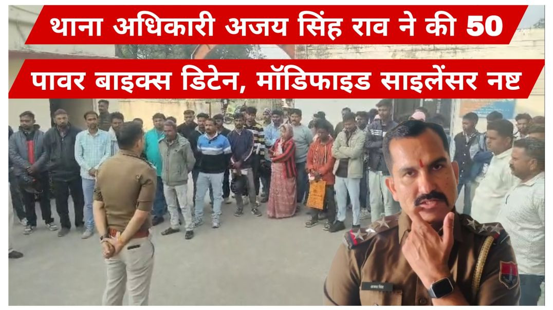 ⁣थाना अधिकारी अजय सिंह राव ने की 50 पावर बाइक्स डिटेन, मॉडिफाइड साइलेंसर नष्ट