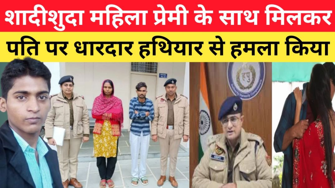 महिला_प्रेमी_के_साथ_मिलकर_पति_पर_हमला_किया_और_मरा_हुआ_समझकर_छोड़_दिया।।gurugram_news