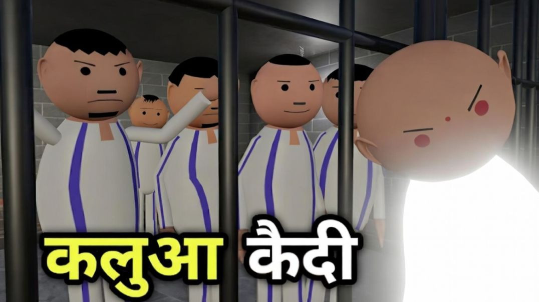 kalua kaidi!कलुआ कैदी