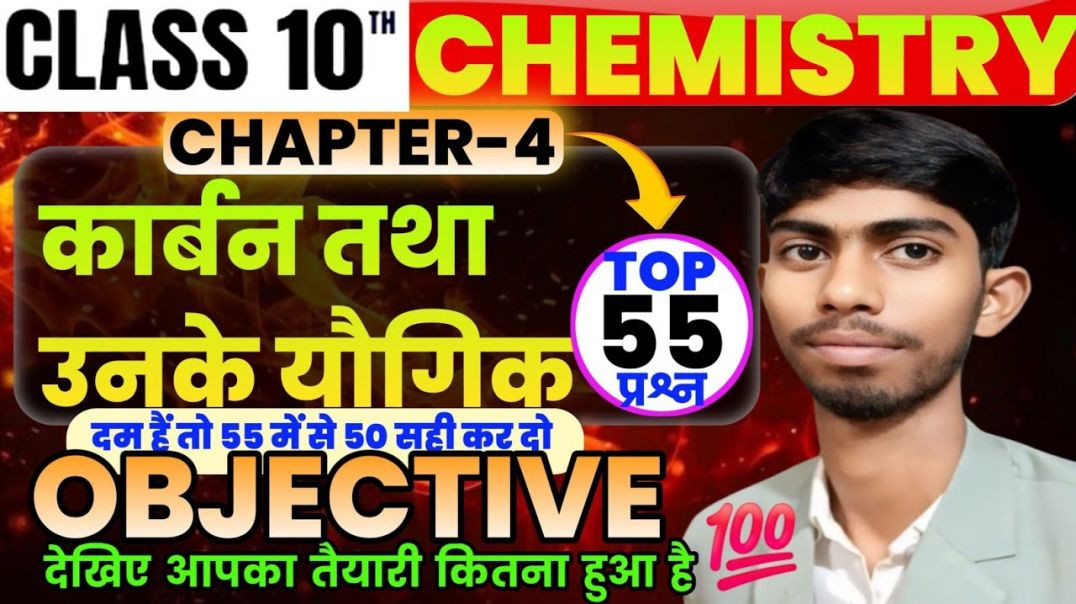 ⁣कार्बन तथा उनके यौगिक | Class 10 Chemistry Chapter 4 | carbon and its compounds Objective Questions