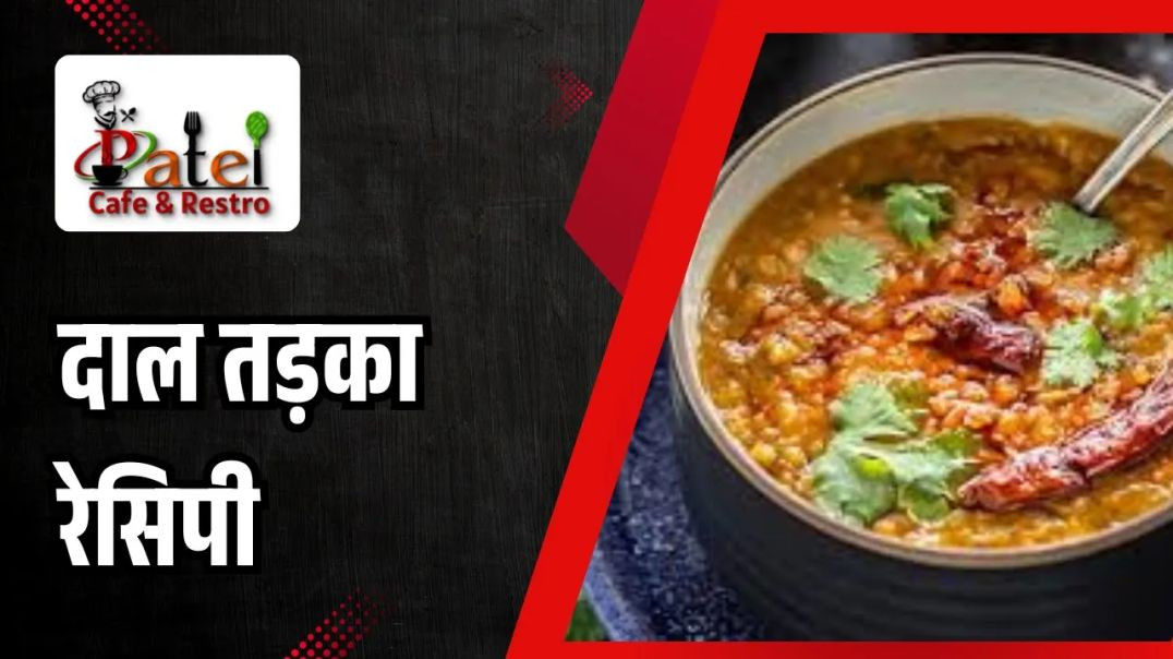 ⁣ढाबा जैसी दाल तड़का बनाने की विधि बहुत ही आसान तरीके से _ Dal Tadka Recipe _ Patel Cafe and Restro