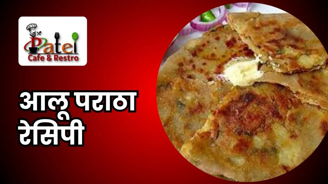 ⁣Restaurant Style Aloo Paratha Recipe _ कुरकुरा आलू का पराठा बनाने की रेसिपी _ Patel Cafe and Restro