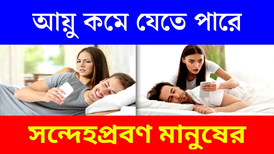 ⁣সন্দেহপ্রবণতা কমিয়ে দেয় মানুষের আয়ু | Skepticism