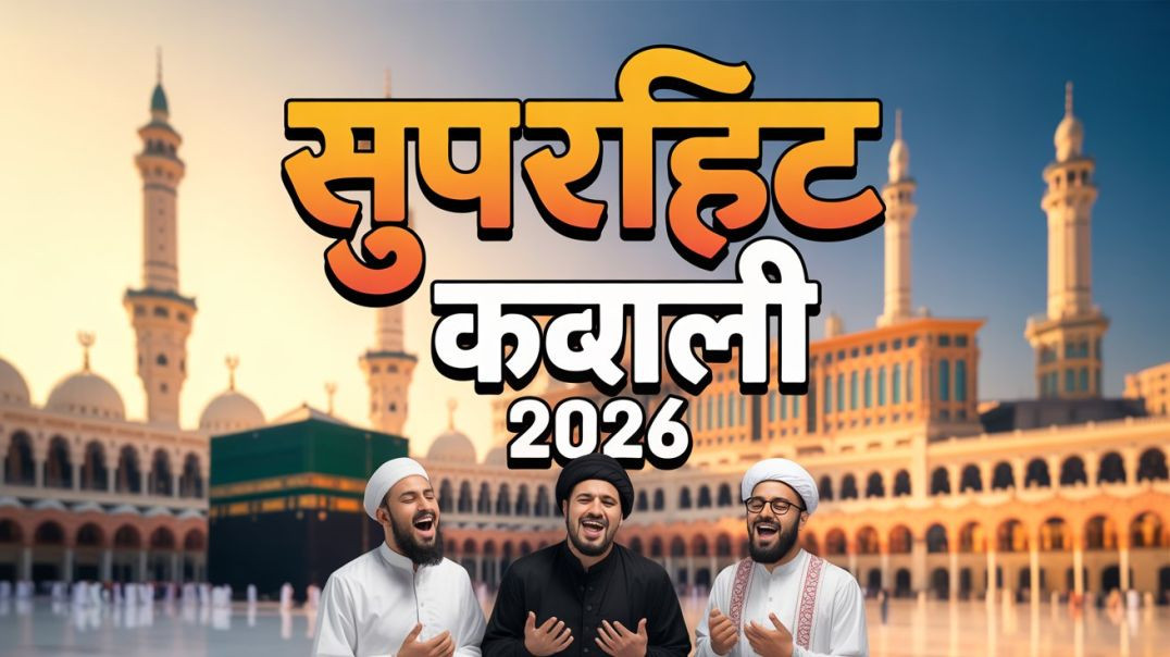 ⁣Madine Ki Sadaein – Dil Hila Dene Wali Superhit Qawwali 2026