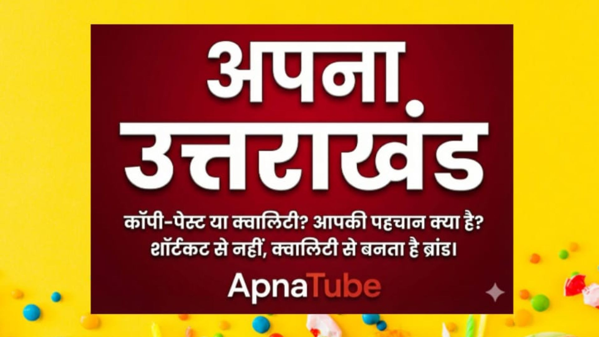 ⁣कॉपी-पेस्ट या क्वालिटी? आपकी पहचान क्या है? शॉर्टकट से नहीं, क्वालिटी से बनता है ब्रांड।