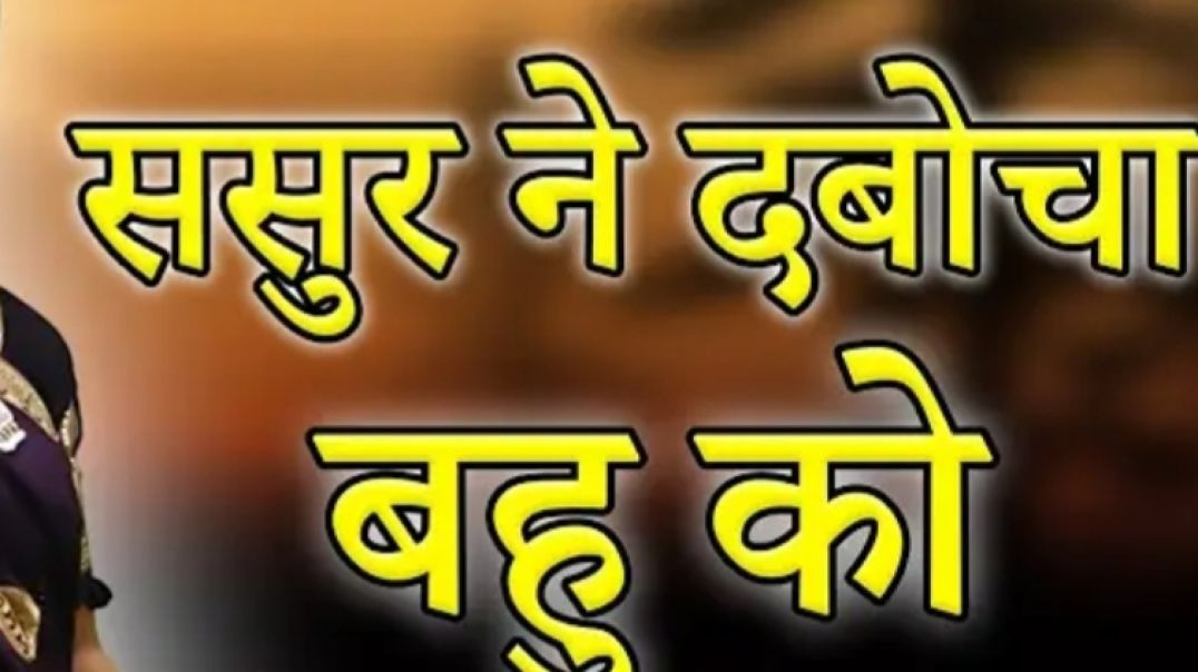 ⁣kahani ससुर ने दबोचा बहु को