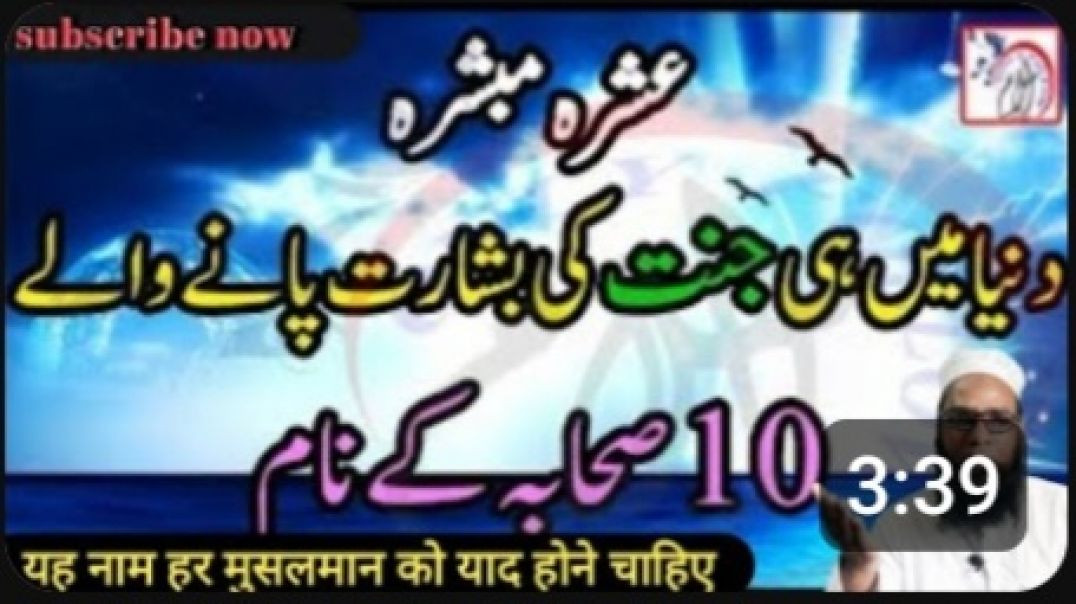 ⁣10 ऐसे सहाबा के नाम जिन्हे दुनिया ही मे जन्नत की बशारत मिली _ #apnatubevidiyo#sahabi#sahabajannat#byan#[2781