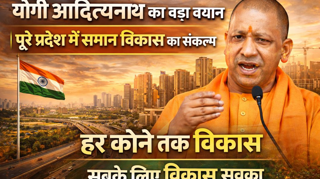 ⁣योगी आदित्यनाथ का बड़ा बयान | पूरे प्रदेश में समान विकास का संकल्प