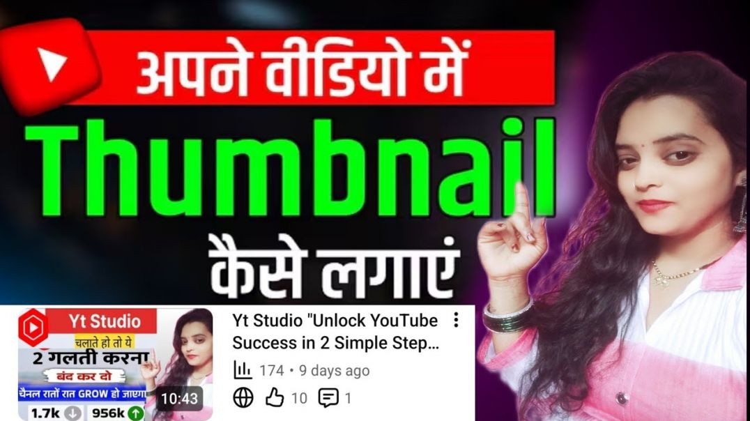 ⁣Thumbnail Kaise Lagaye | Thumbnail Kaise Lagaen | youtube video par thumbnail kaise lagaen