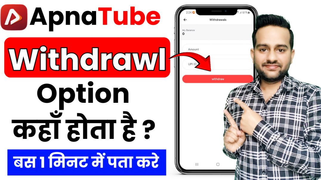 ⁣ApnaTube Withdrawal Option Kaha Hota Hai? | Payment & Cashout Process Explained (Hindi)