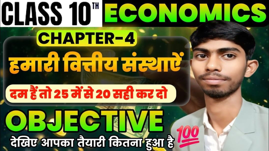 ⁣10th Economics Chapter 4 Objective Questions ||हमारी वित्तीय संस्थाएँ||10th Bihar Board Economics ||