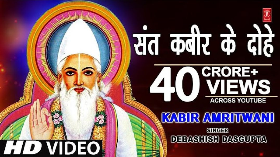 ⁣कबीर अमृतवाणी, संत कबीर के Popular  Dohe, Kabir Amritwani, Debashish Das Gupta, कबीर जयंती, HD Video