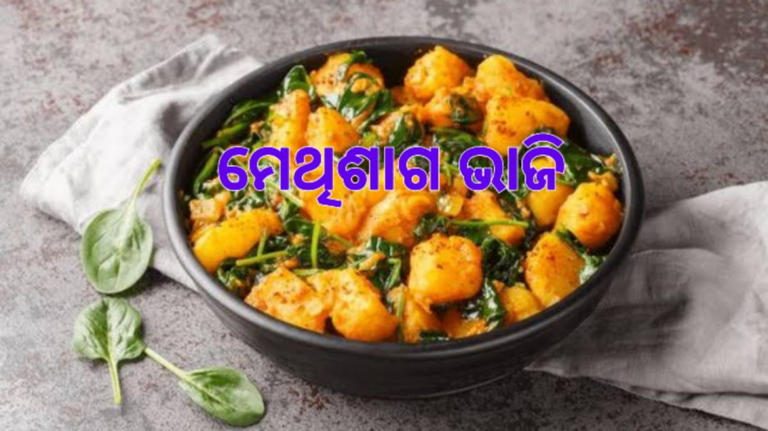 ⁣ମେଥିଶାଗ ଭାଜି।How to make fenugreek leaves fry odia.
