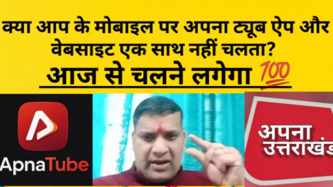 ⁣क्या आप के मोबाइल पर अपना ट्यूब ऐप और वेबसाइट एक साथ नहीं चलता? आज से चलने लगेगा 💯