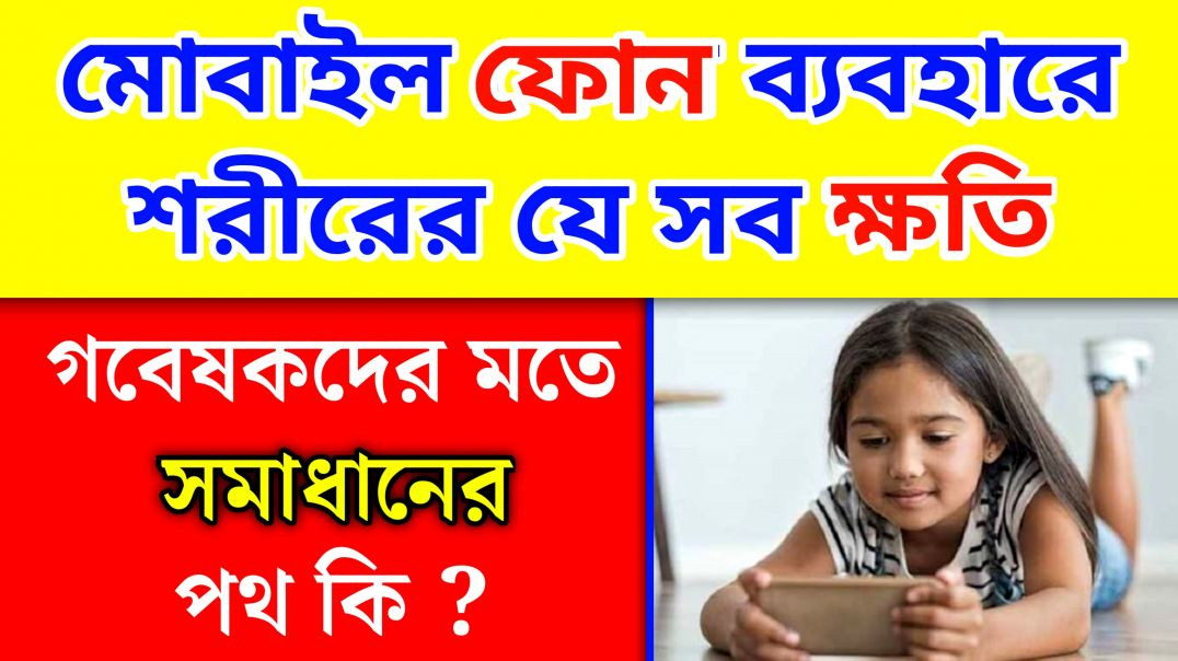 ⁣মোবাইল ফোন ব্যবহারে ক্ষতিকারক দিক | Mobile Phone