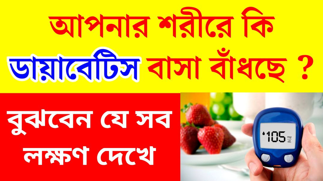 ⁣ডায়াবেটিস এর প্রাথমিক লক্ষণ | Symptoms Of Diabetes | Update Everyday