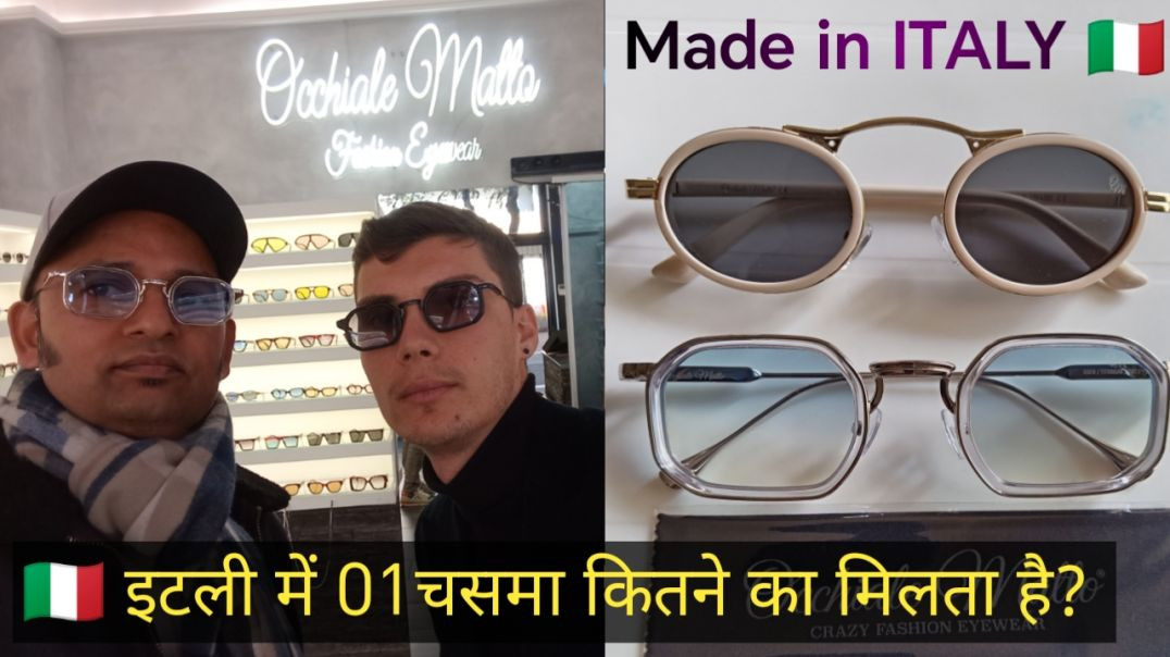 ⁣🇮🇹 इटली में 01 चसमा (SunGlass) Made in Italy कितने का मिलता है ?