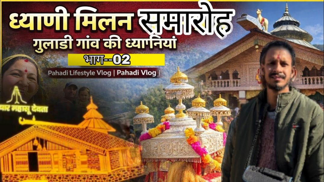 ध्याणी मिलन समारोह गुलाडी गांव की ध्याणियां | भाग - 02 Pahadi Lifestyle Vlog | Pahadi Vlog |