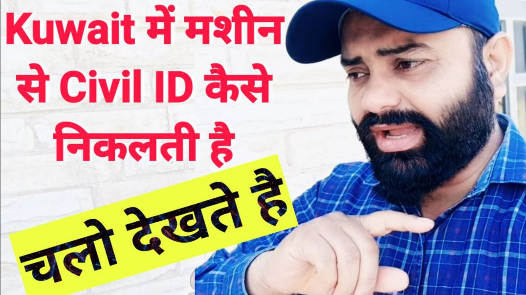 ⁣Kuwait में मशीन से Civil ID कैसे निकलती है