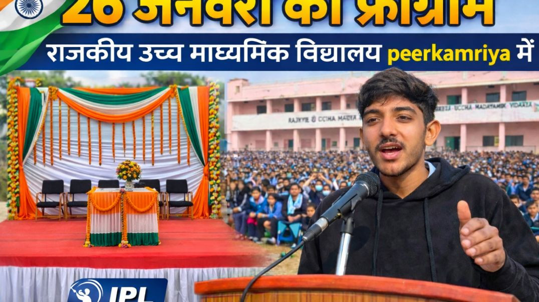 ⁣my school ka vlog 26 जनवरी का प्रोग्राम