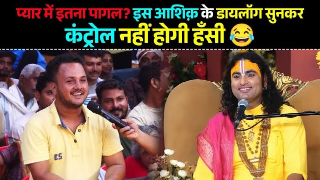 ⁣प्यार में इतना पागल ? इस आशिक़ के डायलॉग सुनकर कंट्रोल नहीं होगी हँसी