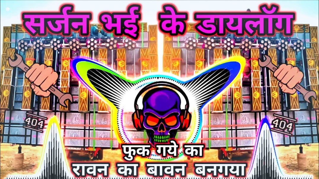⁣🤯सार्जन भाई के डायलॉग __ फुक गये का __ dj sarzen competition Dialogue remix edm Trance __ #djsarzen