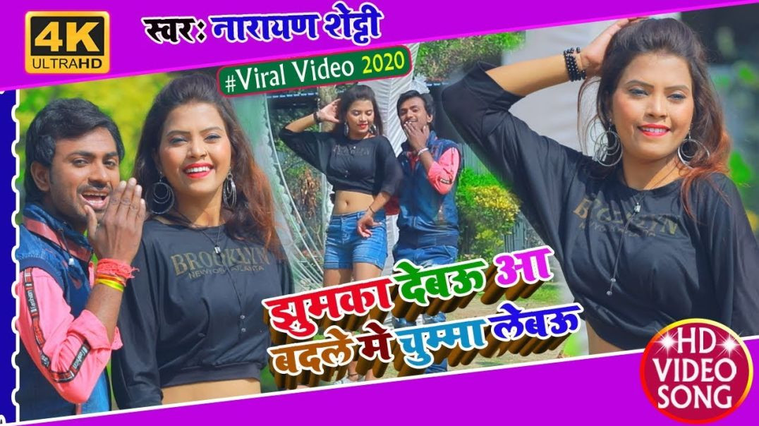 ⁣#Video_Song || Badle Me Tora Chumma Lebau || बदले में तोरा चुम्मा लेबउ || Narayan Shetty