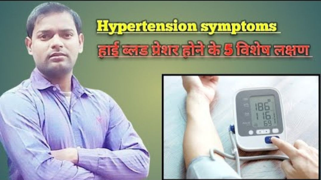 ⁣High blood pressure ke lakshan । हाई ब्लड प्रेशर होने के 5 विशेष लक्षण और जांच (720P_