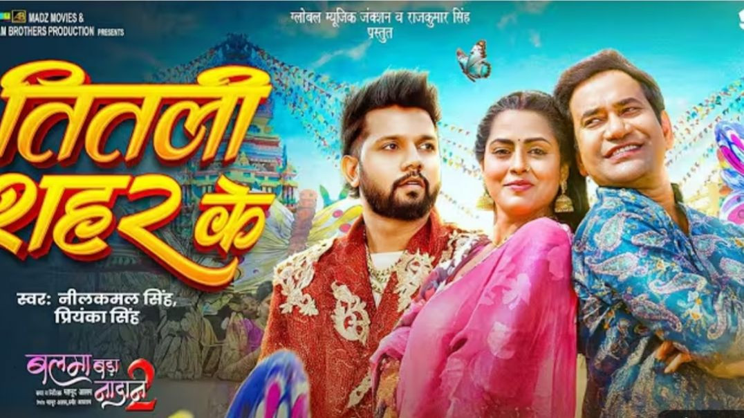 ⁣तितली_शहर_के___Dinesh_Lal__Nirahua____Neelkamal_Singh,_Priyanka___Titli_Shahar_Ke___Balma_Nadaan_2(2