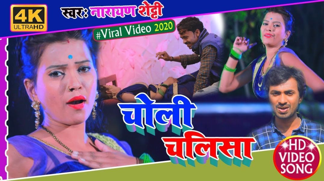 ⁣Choli Chalisa - #Video_Song || चोली चलीसा || Narayan Shetty _#Bhojpuri_Video