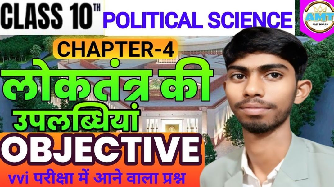 ⁣Loktantra Ki Uplabdhiyan Objective Question || Class 10 Political Science Chapter 4 Question Answer