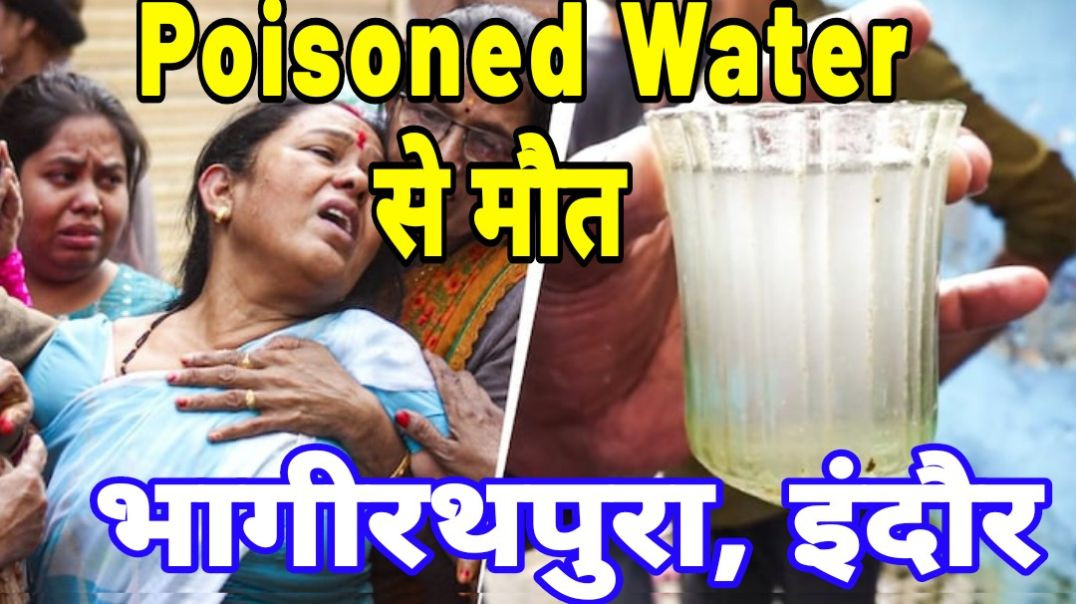 ⁣Indore में Poisoned Water हत्याकांड | Reality of Indore | #Massacre #indore