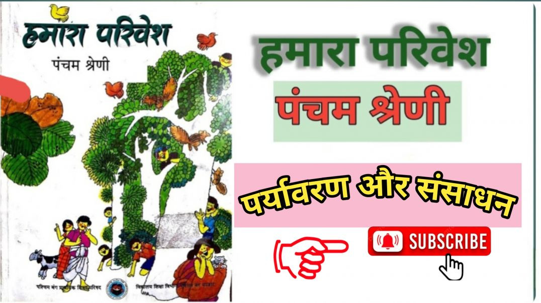 ⁣कक्षा -5 हमारा परिवेश पाठ -4 पर्यावरण और संसाधन