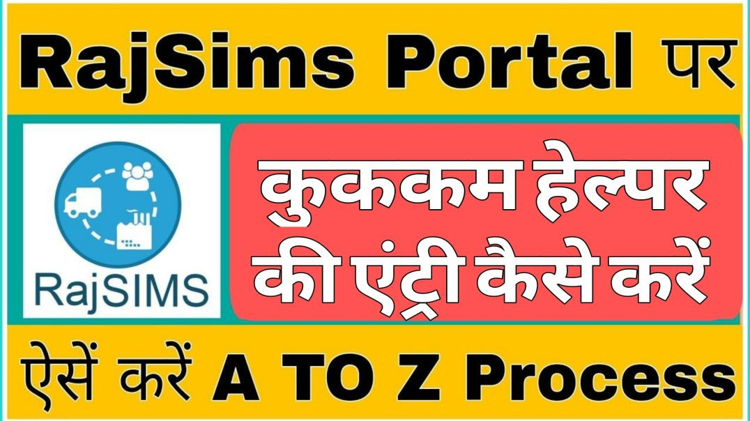 ⁣राज सिम्स पर कुक कम हेल्पर की एंट्री कैसे करें || Raj Sims Per Cookkam Helper Ki Entry Kaise Karen |