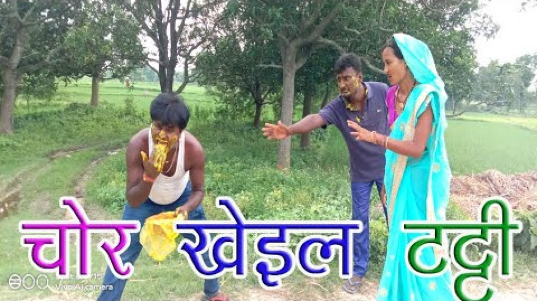 चोर खेइल टट्टी__Chaura ke bh gel enophiliya__indal__sikindar__maithilicomedy