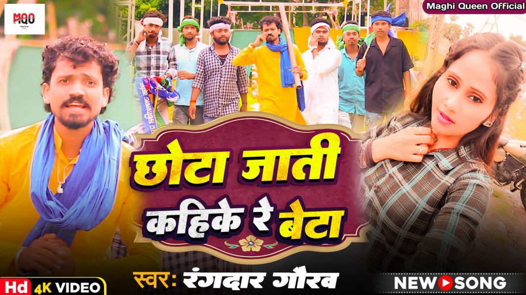 ⁣#video ||छोटा जाती कहिके रे बेटा ||#rangdar_gaurav का हिट #song ||Chhota Jaati Kahike Re Beta ||